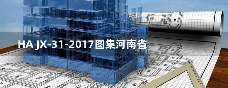 HA JX-31-2017图集河南省统一施工机械台班费用定额